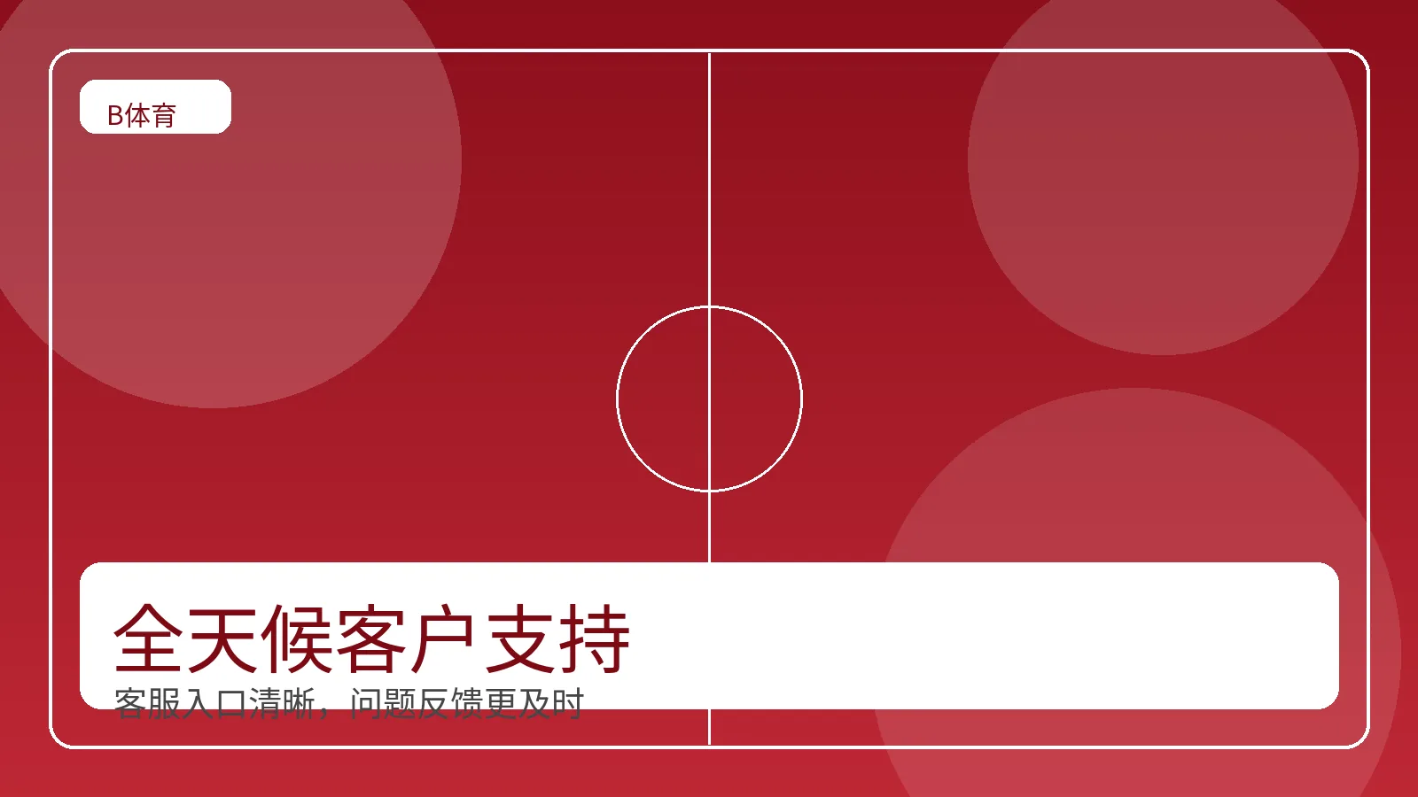B体育客服与服务图标展示