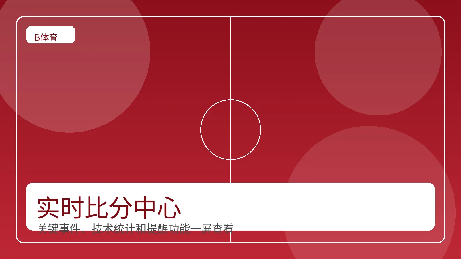 实时比分中心界面展示